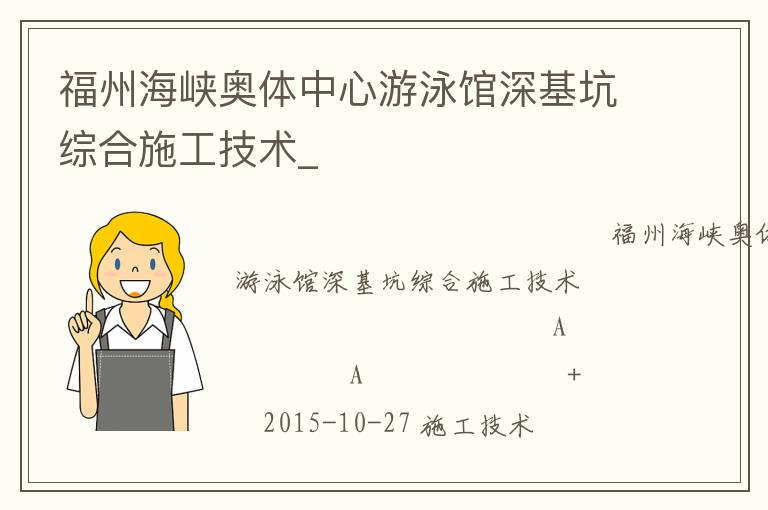 福州海峽奧體中心游泳館深基坑綜合施工技術_