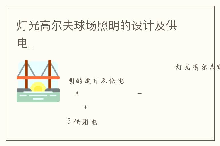 燈光高爾夫球場照明的設計及供電_
