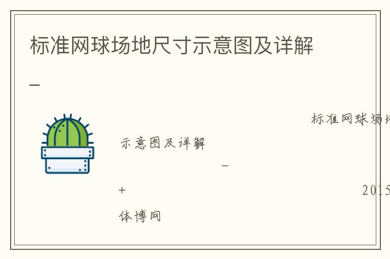 標(biāo)準(zhǔn)網(wǎng)球場(chǎng)地尺寸示意圖及詳解_