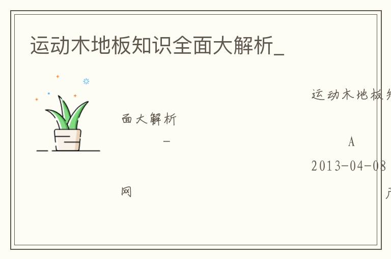 運(yùn)動(dòng)木地板知識(shí)全面大解析_