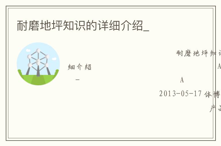 耐磨地坪知識的詳細介紹_