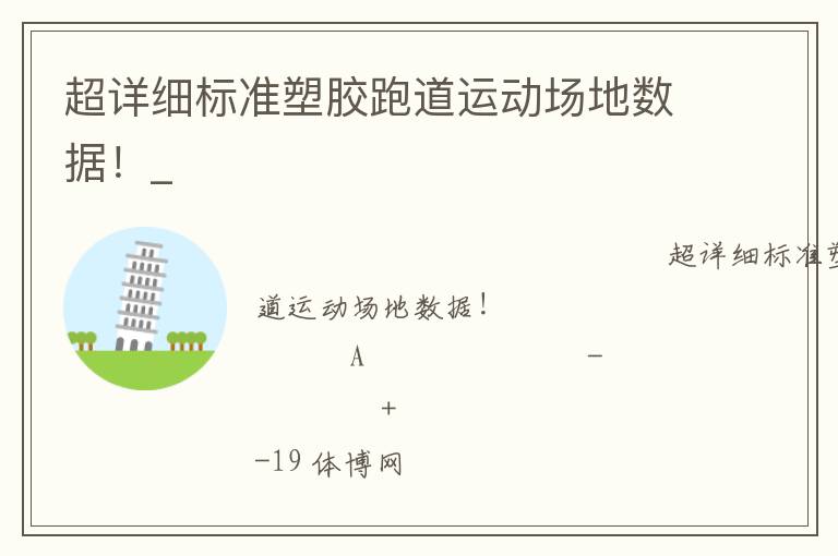 超詳細(xì)標(biāo)準(zhǔn)塑膠跑道運(yùn)動場地?cái)?shù)據(jù)！_