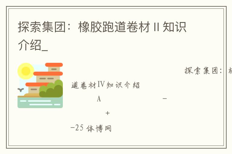 探索集團(tuán)：橡膠跑道卷材Ⅱ知識(shí)介紹_