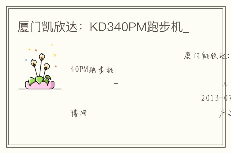 廈門(mén)凱欣達(dá)：KD340PM跑步機(jī)_