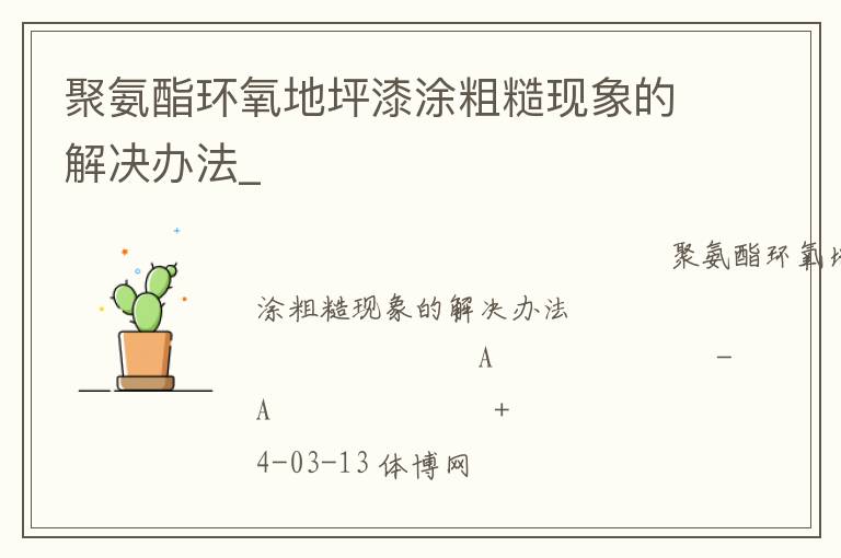 聚氨酯環(huán)氧地坪漆涂粗糙現象的解決辦法_