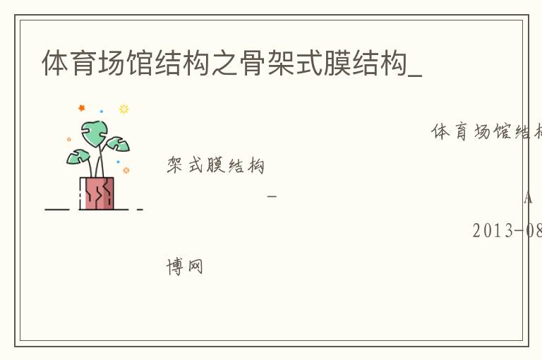 體育場館結(jié)構(gòu)之骨架式膜結(jié)構(gòu)_