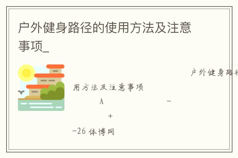 戶外健身路徑的使用方法及注意事項(xiàng)_
