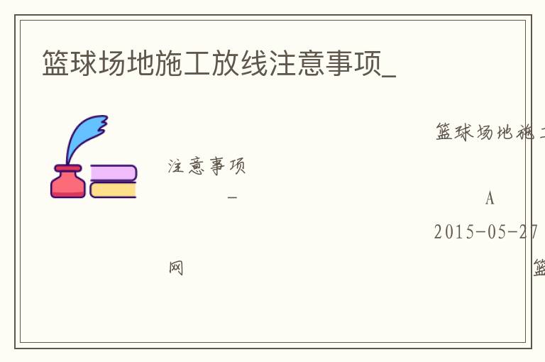 籃球場地施工放線注意事項(xiàng)_