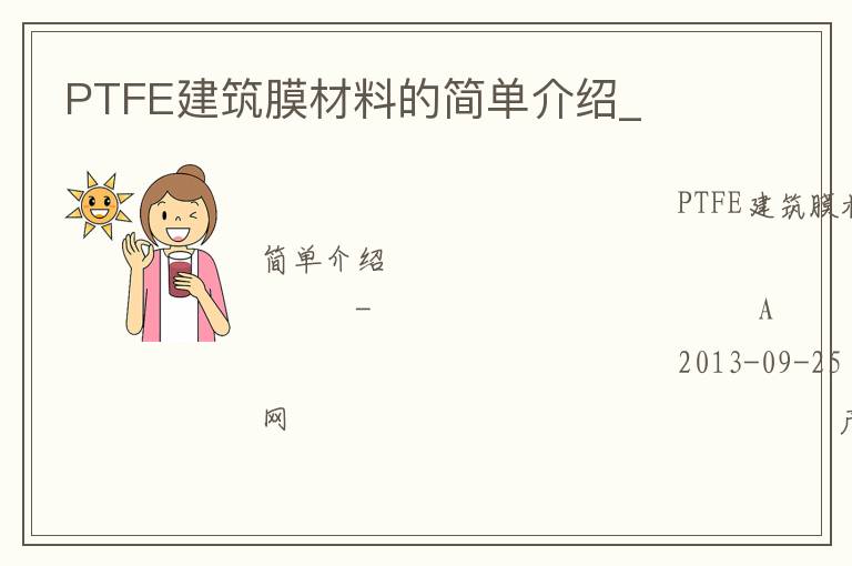 PTFE建筑膜材料的簡(jiǎn)單介紹_