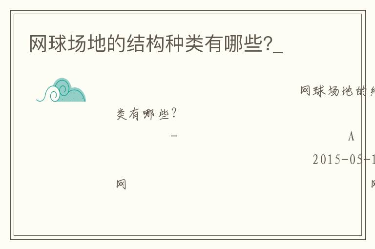 網(wǎng)球場(chǎng)地的結(jié)構(gòu)種類(lèi)有哪些?_