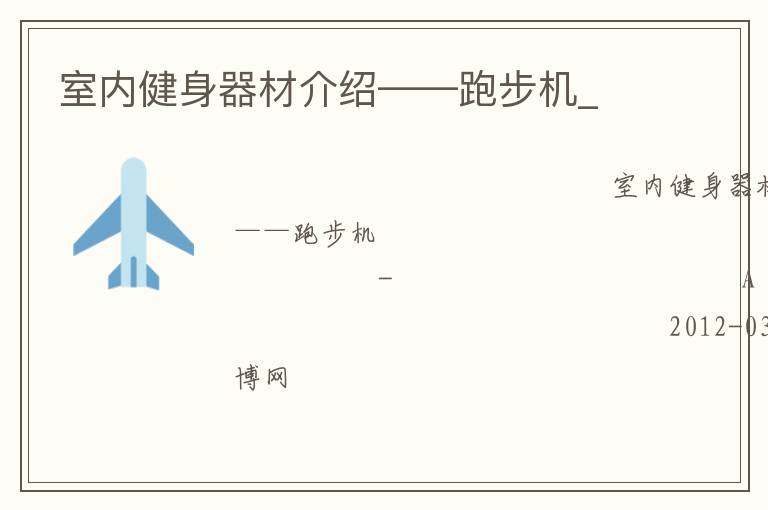 室內(nèi)健身器材介紹——跑步機_