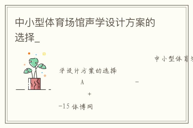 中小型體育場館聲學(xué)設(shè)計方案的選擇_
