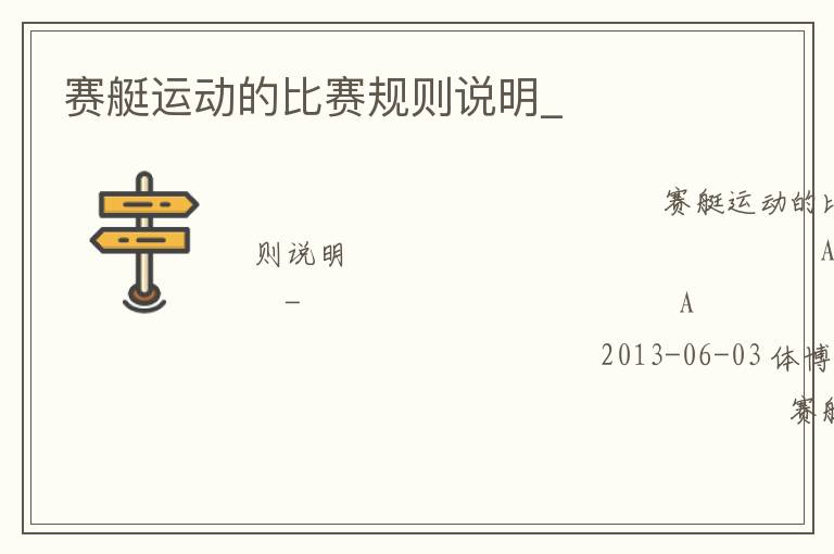 賽艇運(yùn)動(dòng)的比賽規(guī)則說(shuō)明_