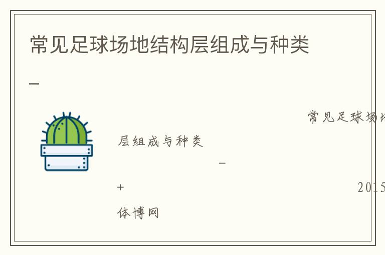 常見(jiàn)足球場(chǎng)地結(jié)構(gòu)層組成與種類_