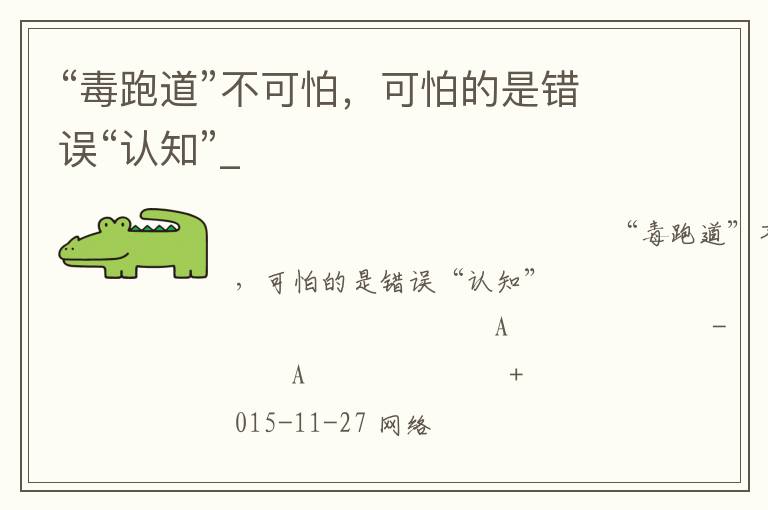 “毒跑道”不可怕，可怕的是錯誤“認知”_