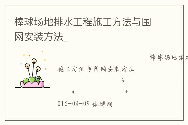 棒球場地排水工程施工方法與圍網(wǎng)安裝方法_
