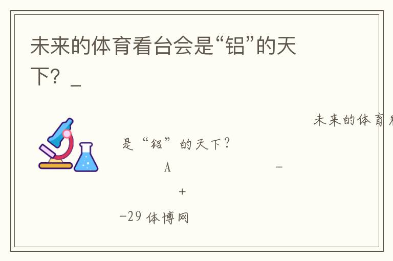 未來的體育看臺會是“鋁”的天下？_