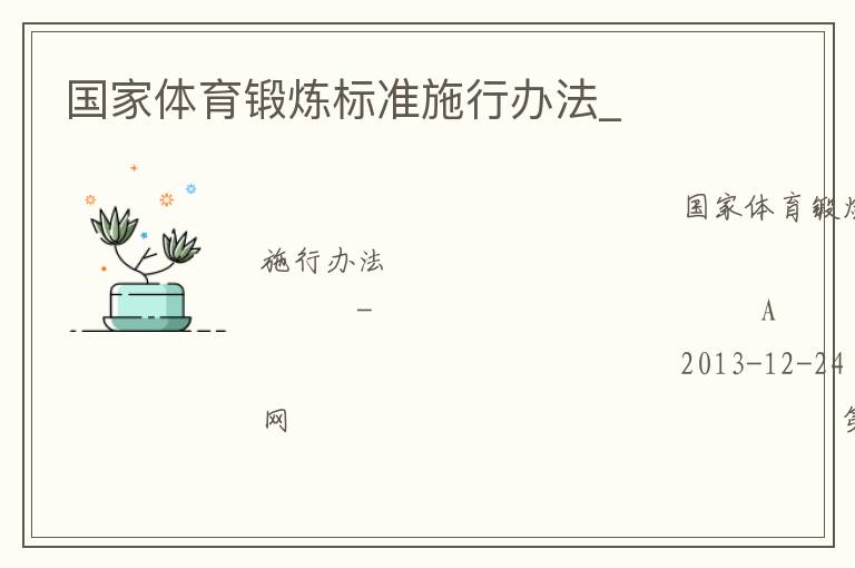 國(guó)家體育鍛煉標(biāo)準(zhǔn)施行辦法_