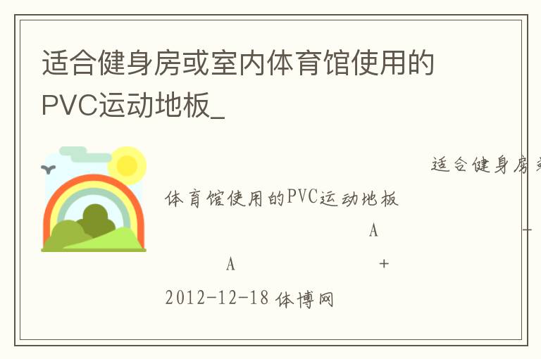 適合健身房或室內(nèi)體育館使用的PVC運(yùn)動地板_