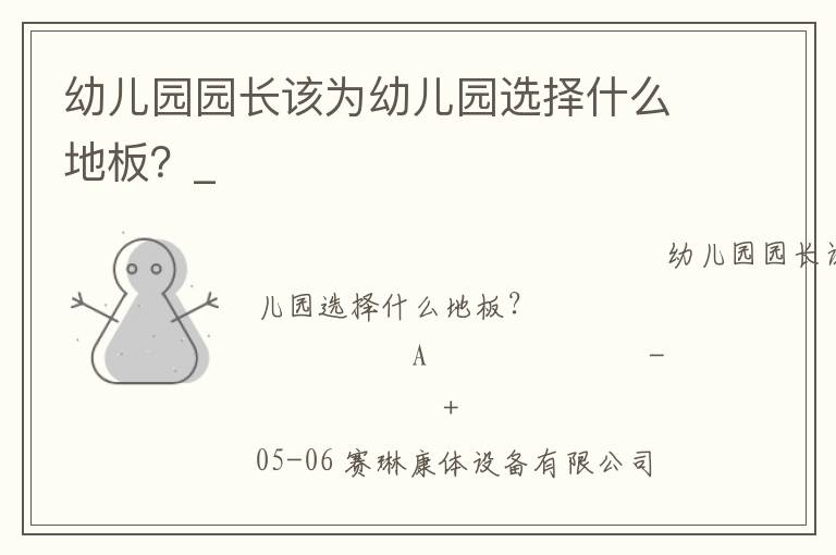 幼兒園園長(zhǎng)該為幼兒園選擇什么地板？_