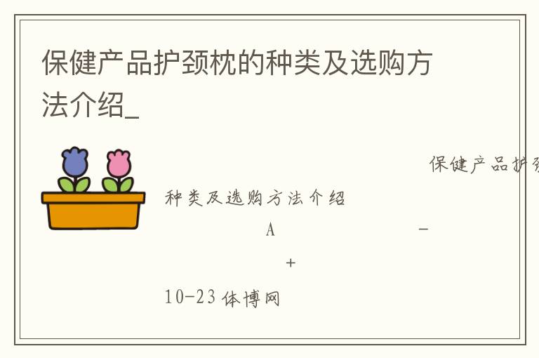 保健產(chǎn)品護頸枕的種類及選購方法介紹_