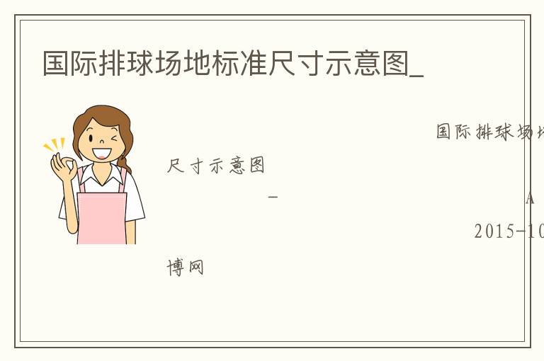 國(guó)際排球場(chǎng)地標(biāo)準(zhǔn)尺寸示意圖_