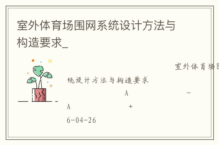 室外體育場圍網(wǎng)系統(tǒng)設計方法與構造要求_