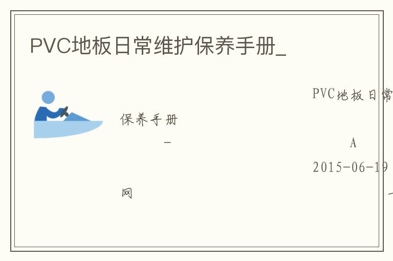 PVC地板日常維護(hù)保養(yǎng)手冊(cè)_