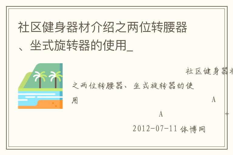 社區(qū)健身器材介紹之兩位轉(zhuǎn)腰器、坐式旋轉(zhuǎn)器的使用_
