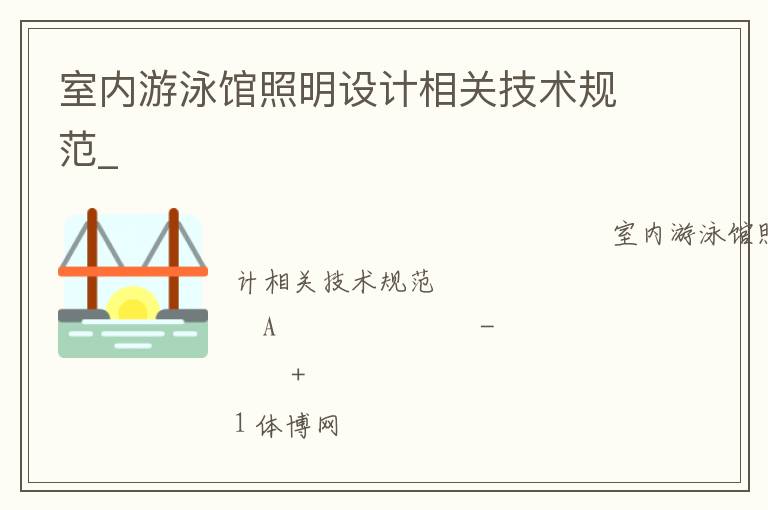 室內(nèi)游泳館照明設(shè)計相關(guān)技術(shù)規(guī)范_