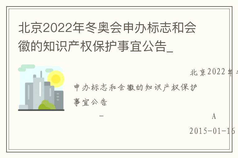 北京2022年冬奧會申辦標志和會徽的知識產權保護事宜公告_