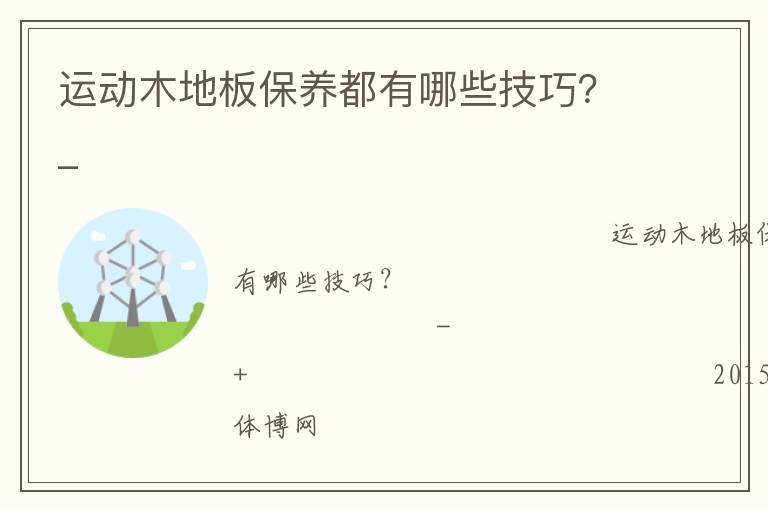 運(yùn)動(dòng)木地板保養(yǎng)都有哪些技巧？_