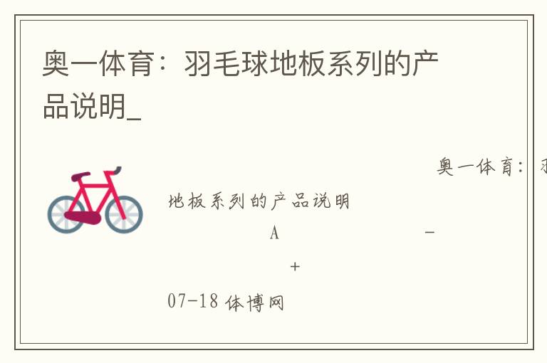 奧一體育：羽毛球地板系列的產(chǎn)品說明_