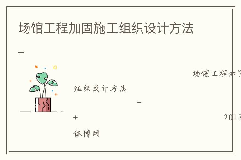 場館工程加固施工組織設(shè)計方法_