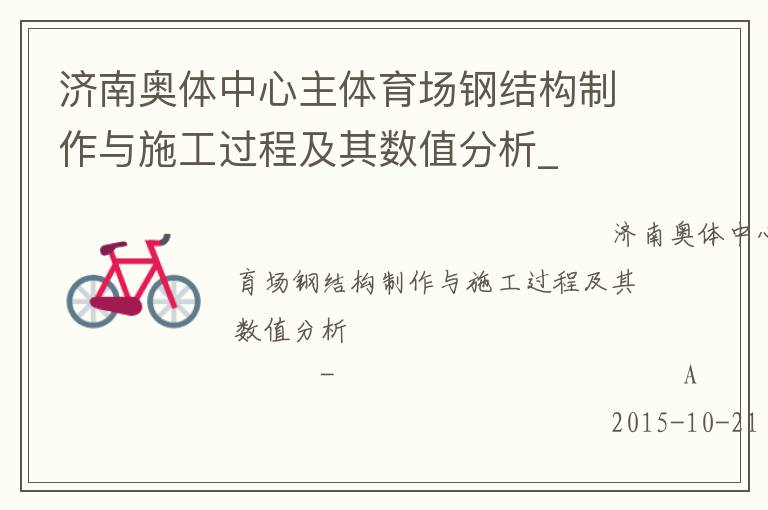 濟(jì)南奧體中心主體育場(chǎng)鋼結(jié)構(gòu)制作與施工過程及其數(shù)值分析_