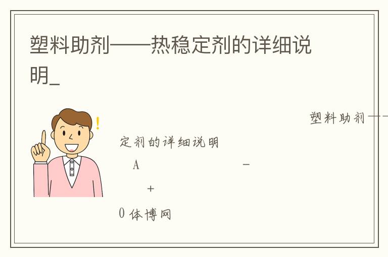 塑料助劑——熱穩(wěn)定劑的詳細(xì)說明_