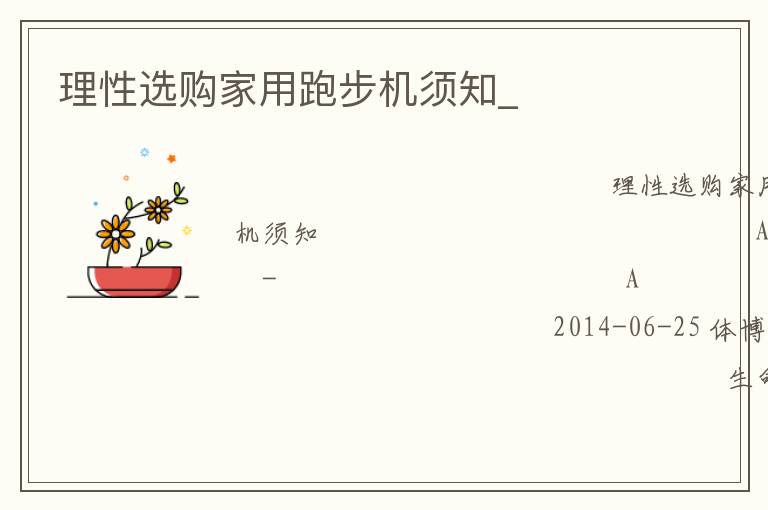 理性選購家用跑步機(jī)須知_