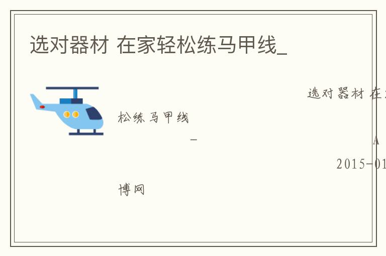 選對器材 在家輕松練馬甲線_