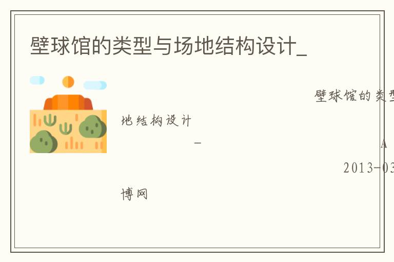 壁球館的類型與場地結(jié)構(gòu)設(shè)計_