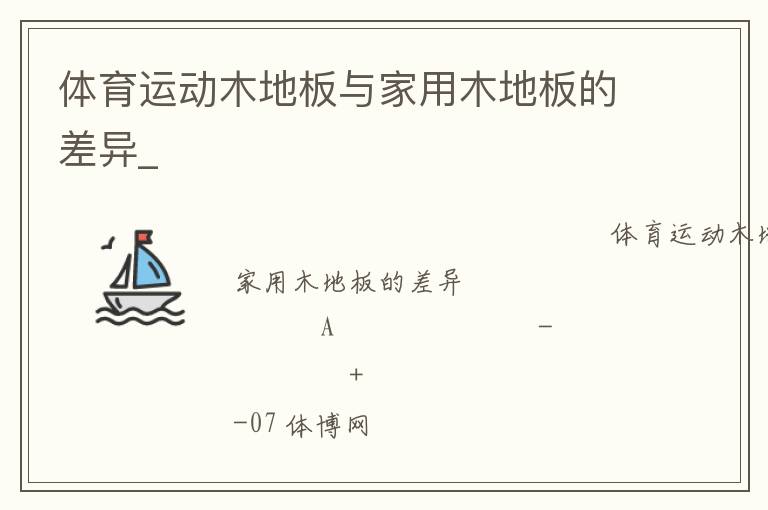 體育運動木地板與家用木地板的差異_