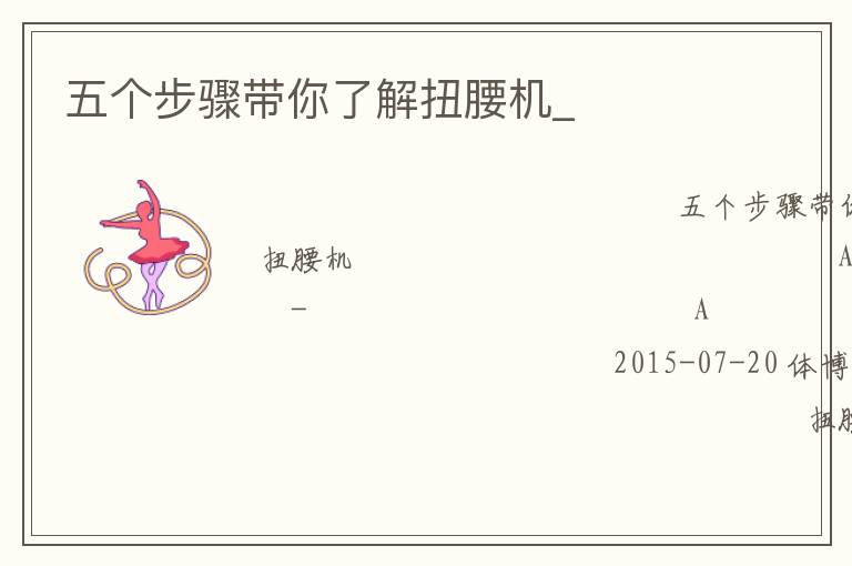 五個步驟帶你了解扭腰機_