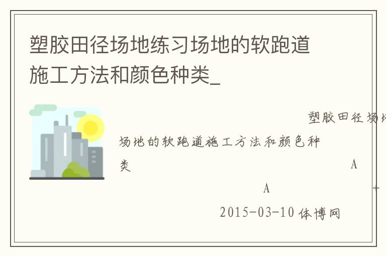 塑膠田徑場地練習(xí)場地的軟跑道施工方法和顏色種類_