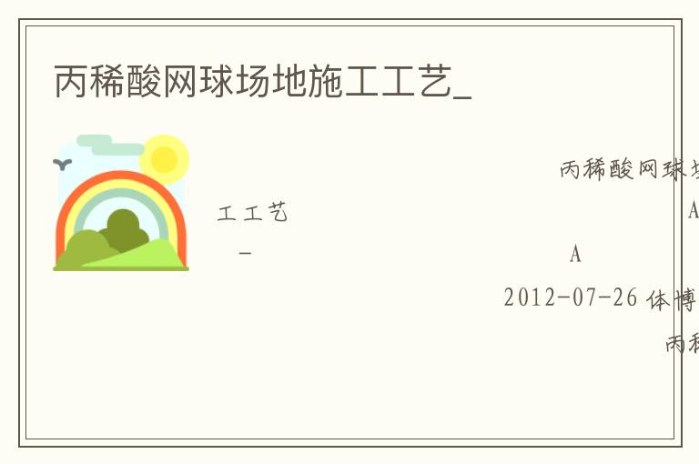 丙稀酸網(wǎng)球場(chǎng)地施工工藝_