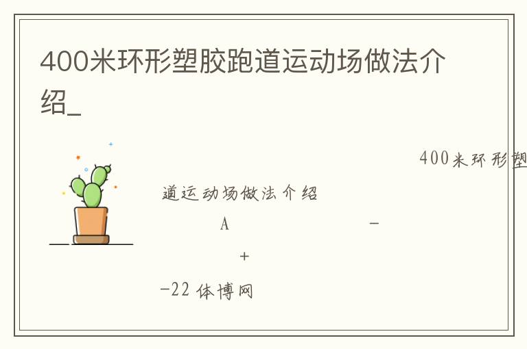 400米環(huán)形塑膠跑道運(yùn)動(dòng)場(chǎng)做法介紹_