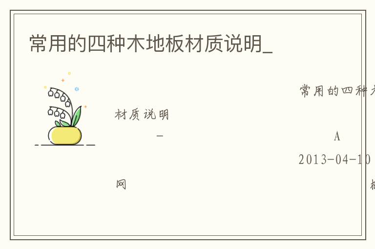 常用的四種木地板材質(zhì)說明_