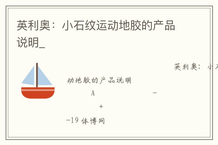 英利奧：小石紋運(yùn)動(dòng)地膠的產(chǎn)品說明_