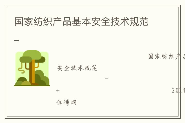 國(guó)家紡織產(chǎn)品基本安全技術(shù)規(guī)范_