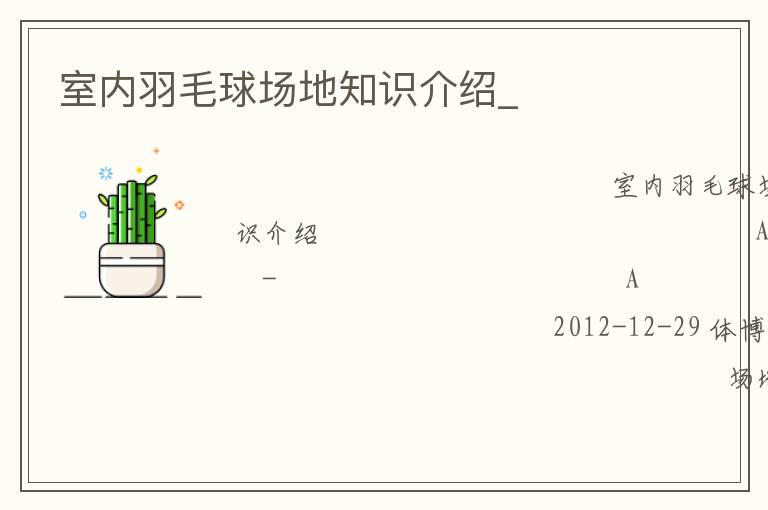 室內(nèi)羽毛球場地知識介紹_