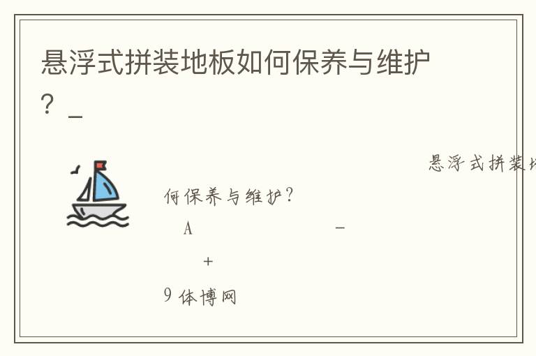 懸浮式拼裝地板如何保養(yǎng)與維護(hù)？_