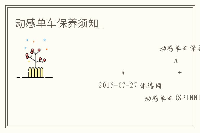 動(dòng)感單車(chē)保養(yǎng)須知_